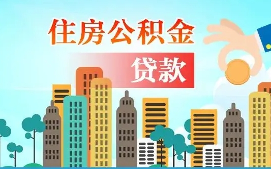 个人公积金抵扣贷款_江山公积金代办在职离职封存服务